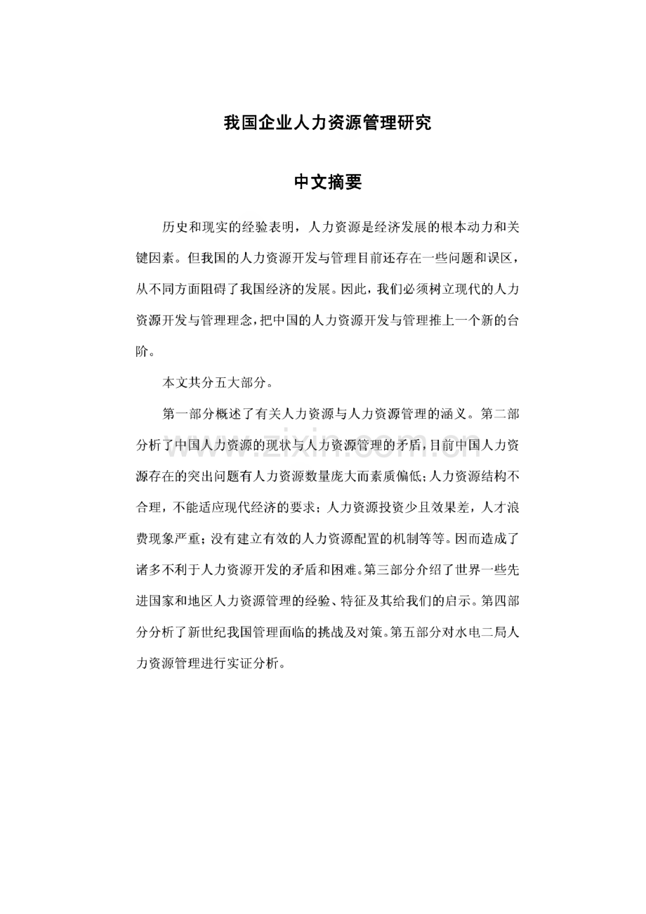 我国的企业人力资源管理的研究-学位论文.pdf_第1页