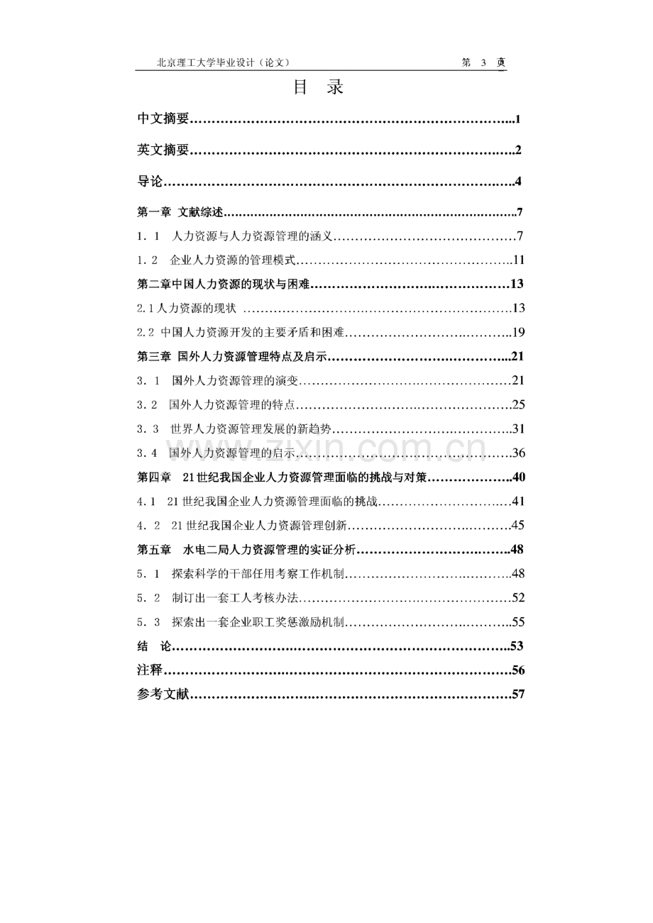 我国的企业人力资源管理的研究-学位论文.pdf_第3页