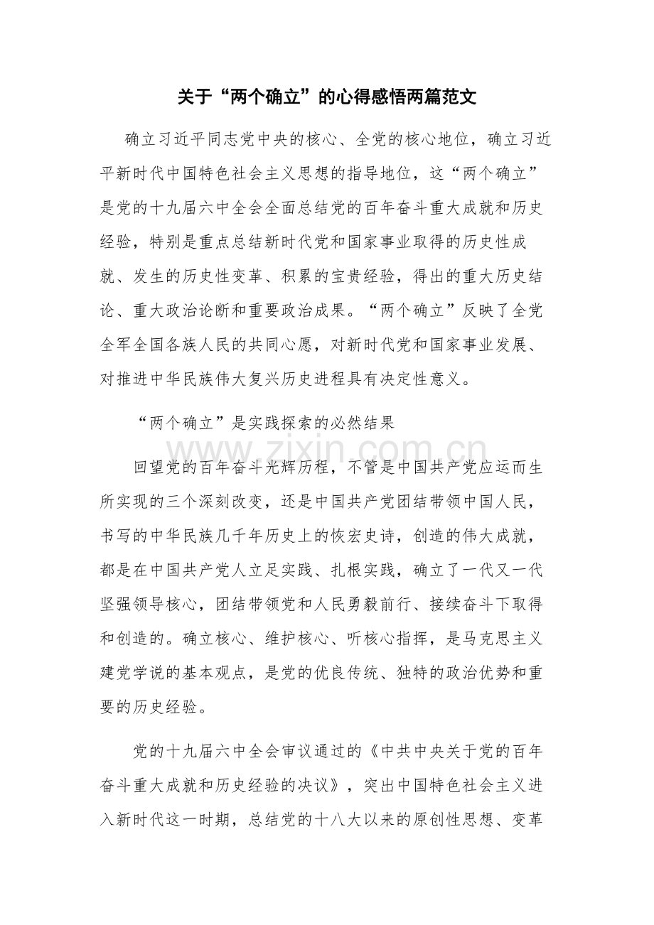 关于“两个确立”的心得感悟两篇范文.docx_第1页