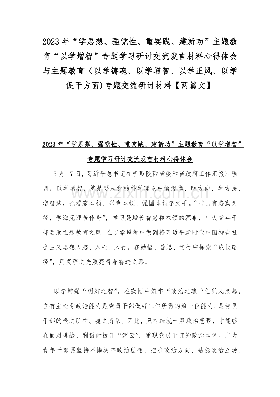 2023年“学思想、强党性、重实践、建新功”主题教育“以学增智”专题学习研讨交流发言材料心得体会与主题教育（以学铸魂、以学增智、以学正风、以学促干方面)专题交流研讨材料【两篇文】.docx_第1页