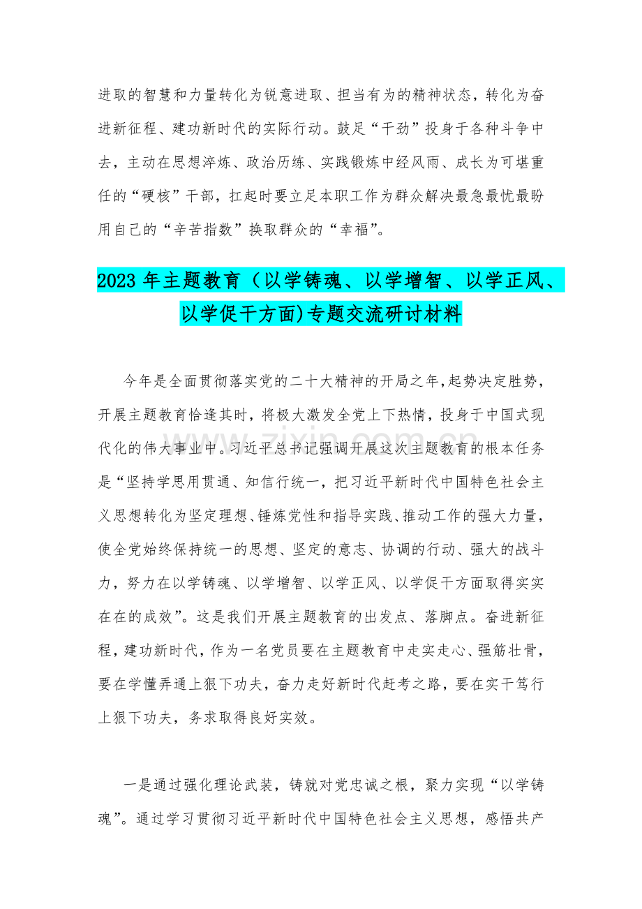 2023年“学思想、强党性、重实践、建新功”主题教育“以学增智”专题学习研讨交流发言材料心得体会与主题教育（以学铸魂、以学增智、以学正风、以学促干方面)专题交流研讨材料【两篇文】.docx_第3页