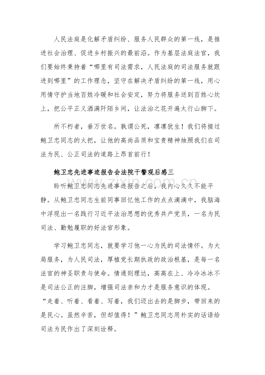 鲍卫忠先进事迹报告会法院干警观后感集合篇.docx_第3页