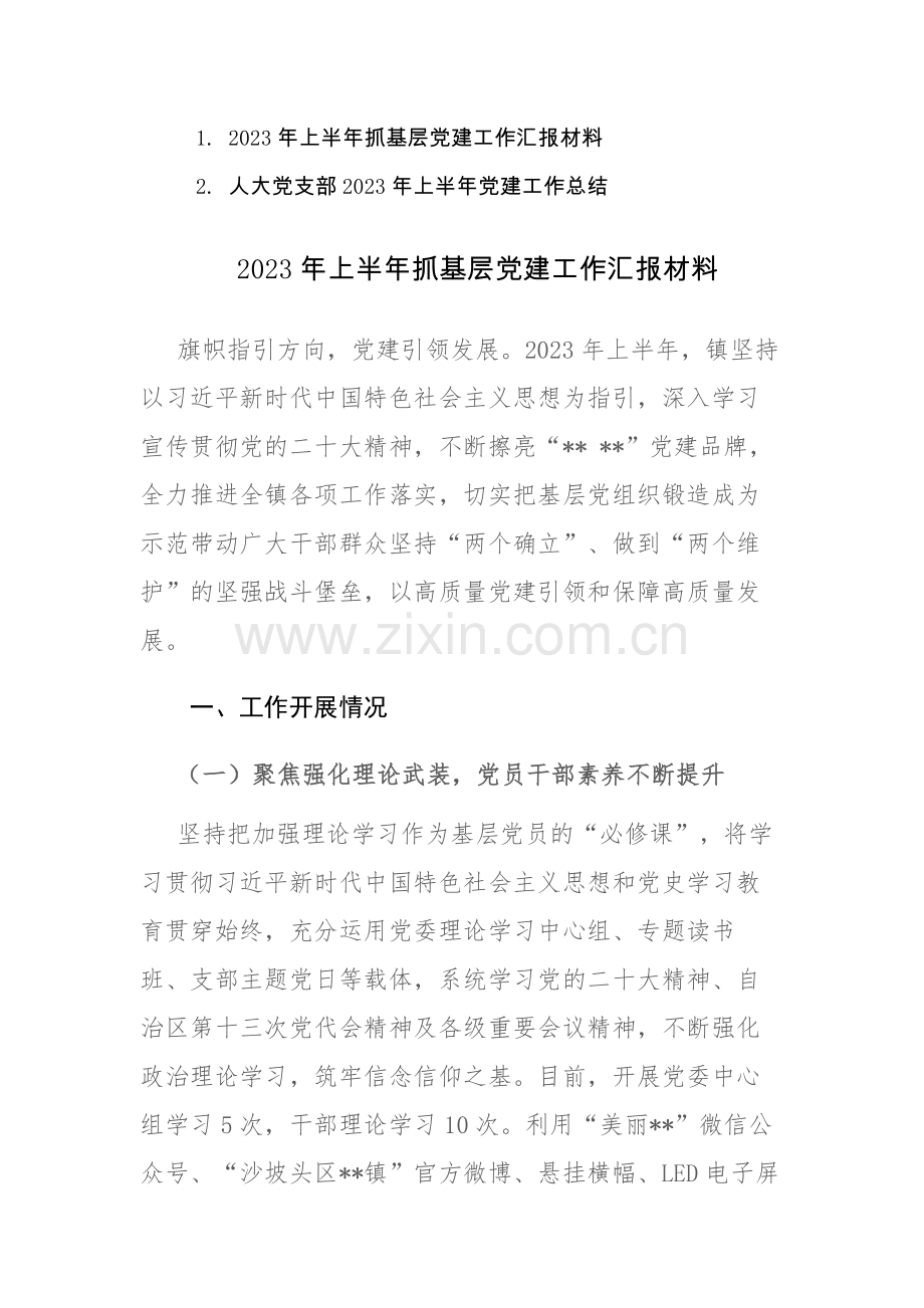 2023年上半年抓基层党建工作总结汇报材料范文2篇.docx_第1页