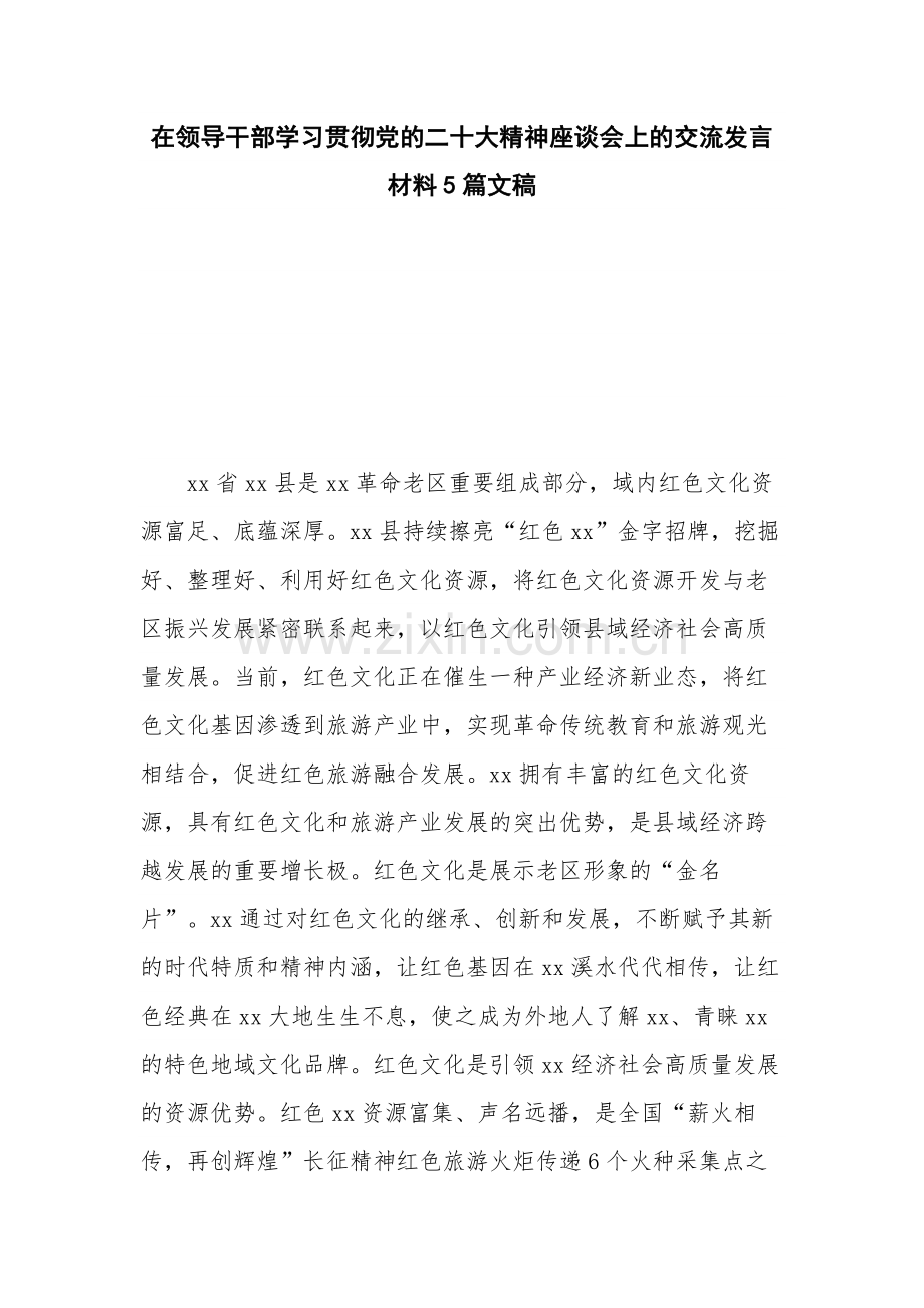 在领导干部学习贯彻党的二十大精神座谈会上的交流发言材料5篇文稿.docx_第1页