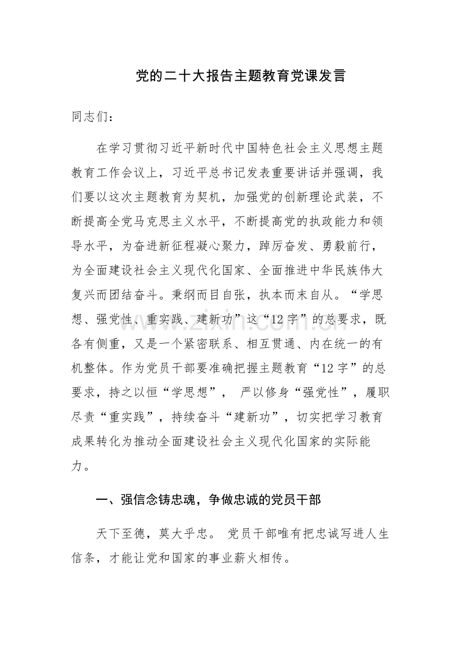 党的二十大报告主题教育党课及座谈会发言范文4篇.docx_第1页