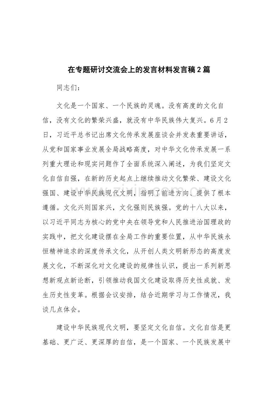 在专题研讨交流会上的发言材料发言稿2篇.docx_第1页