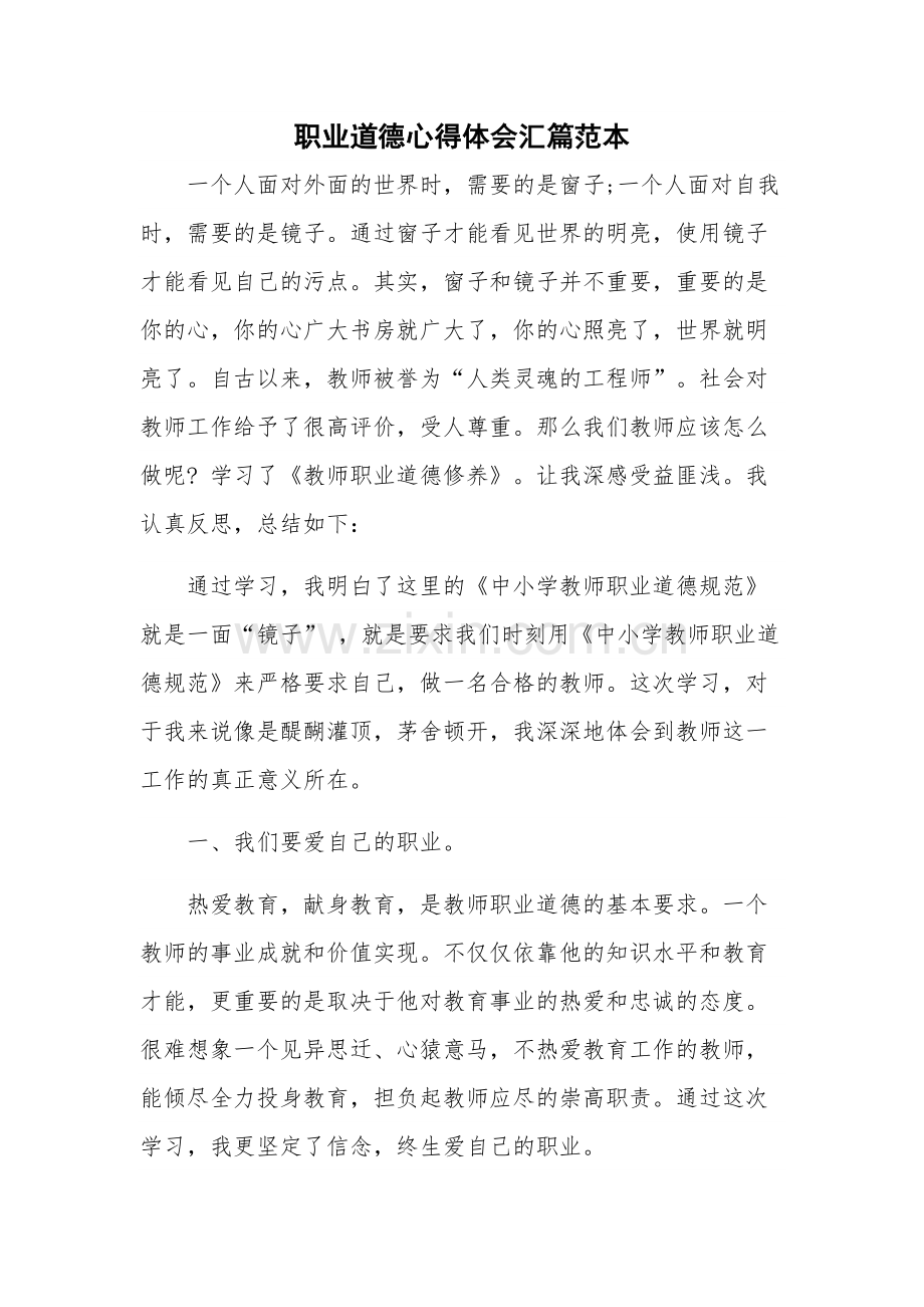 职业道德心得体会汇篇范本.docx_第1页