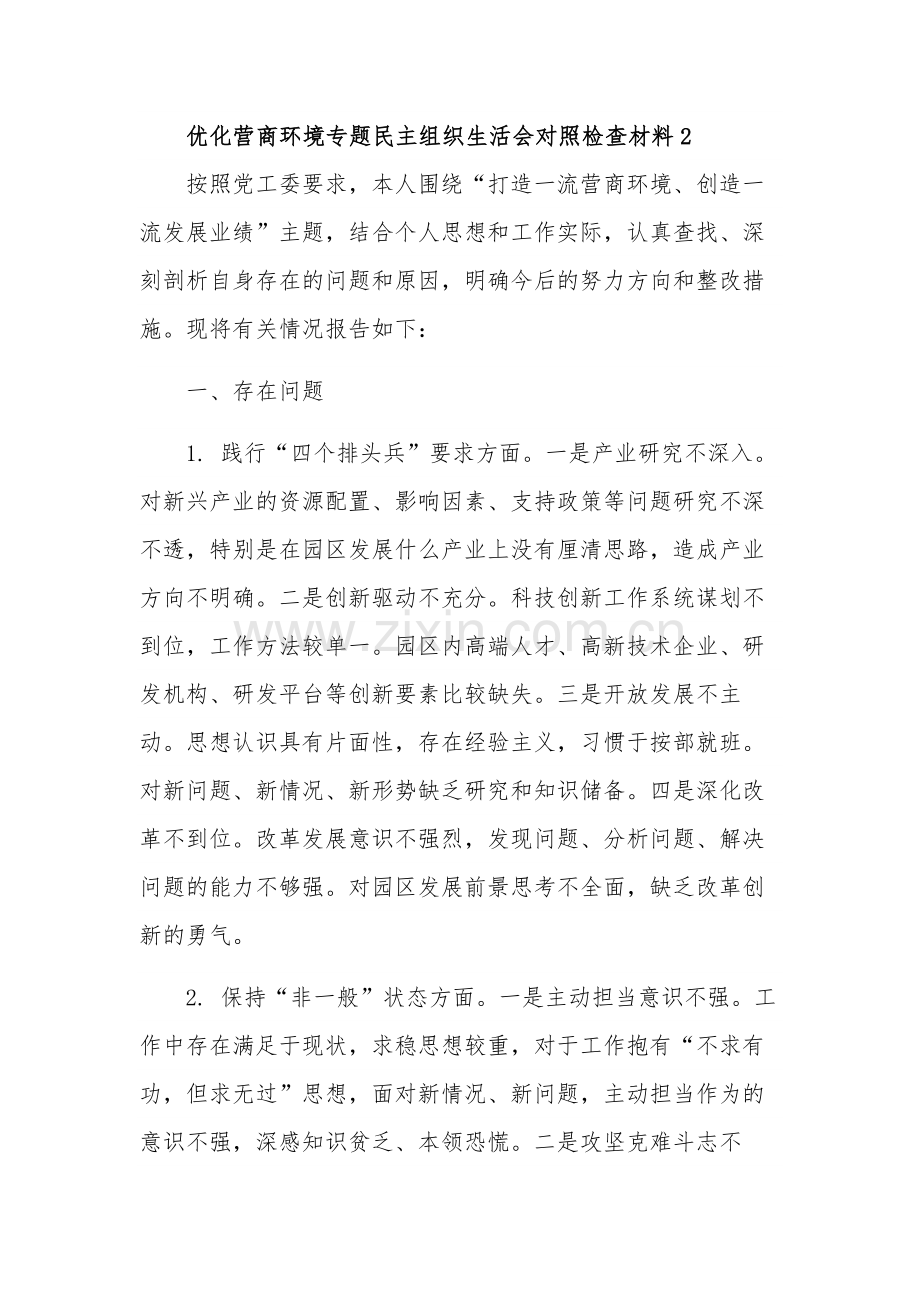 20xx优化营商环境专题民主组织生活会对照检查材料三篇范文.docx_第3页