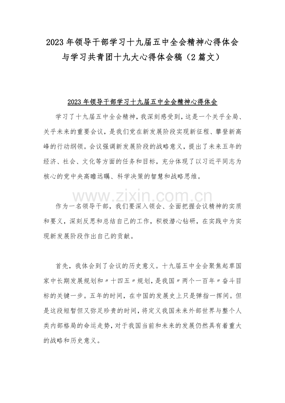 2023年领导干部学习十九届五中全会精神心得体会与学习共青团十九大心得体会稿（2篇文）.docx_第1页