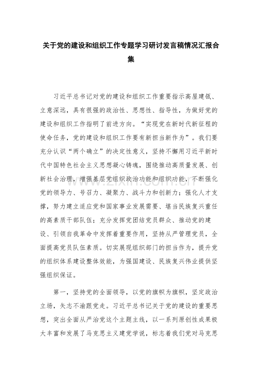 关于党的建设和组织工作专题学习研讨发言稿情况汇报合集.docx_第1页