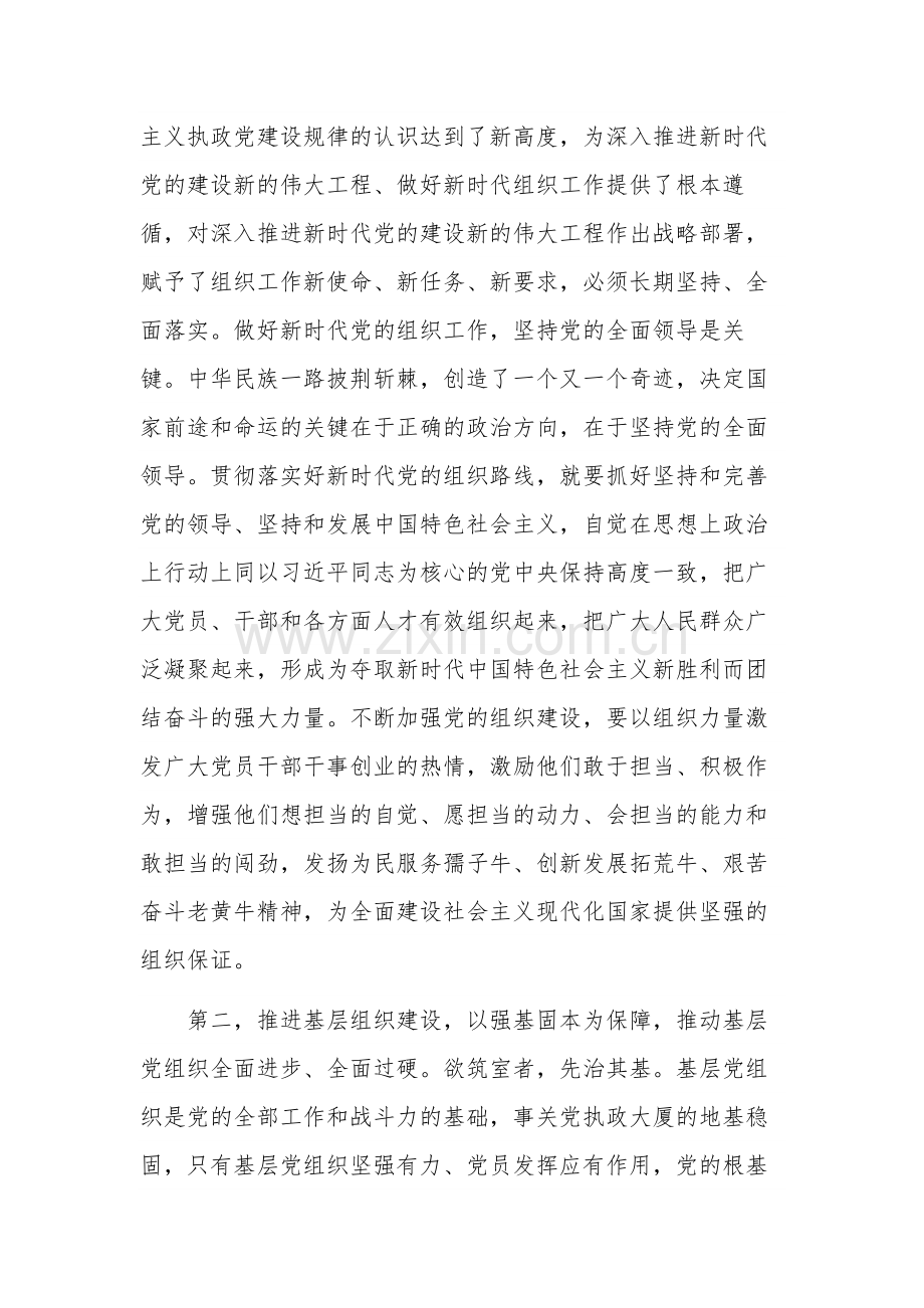 关于党的建设和组织工作专题学习研讨发言稿情况汇报合集.docx_第2页