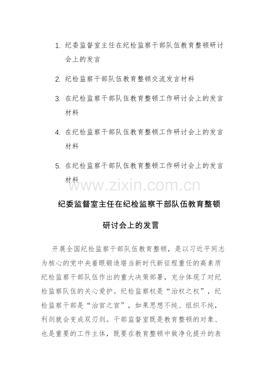 5篇：在纪检监察队伍教育整顿工作研讨会上的发言材料范文.docx_第1页