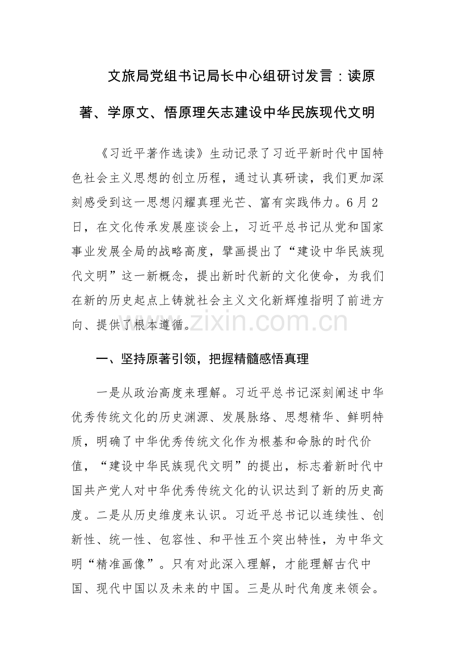 2023年理论学习中心组专题研讨交流会上的发言材料2篇.docx_第1页