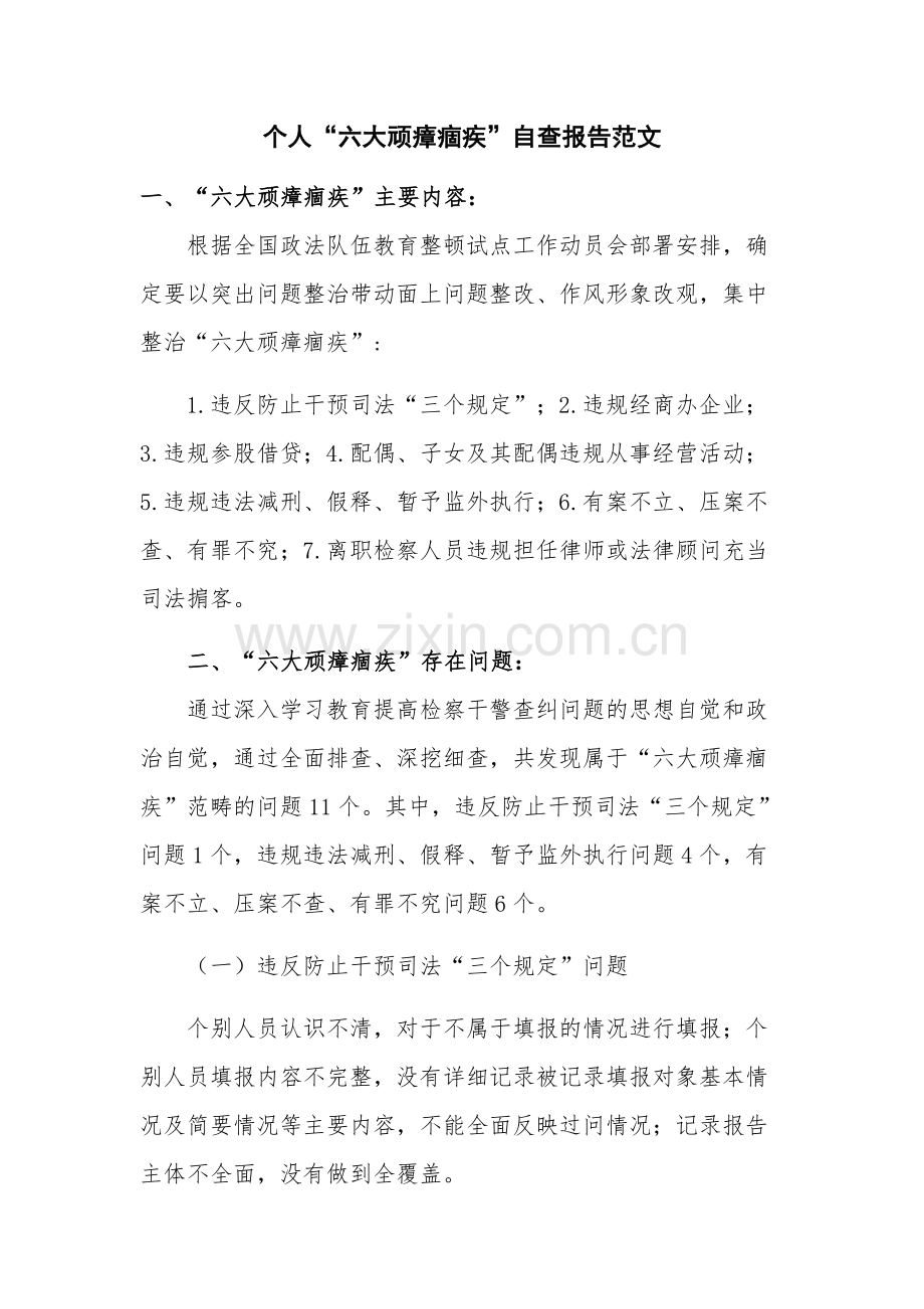 个人“六大顽瘴痼疾”自查报告范文.docx_第1页