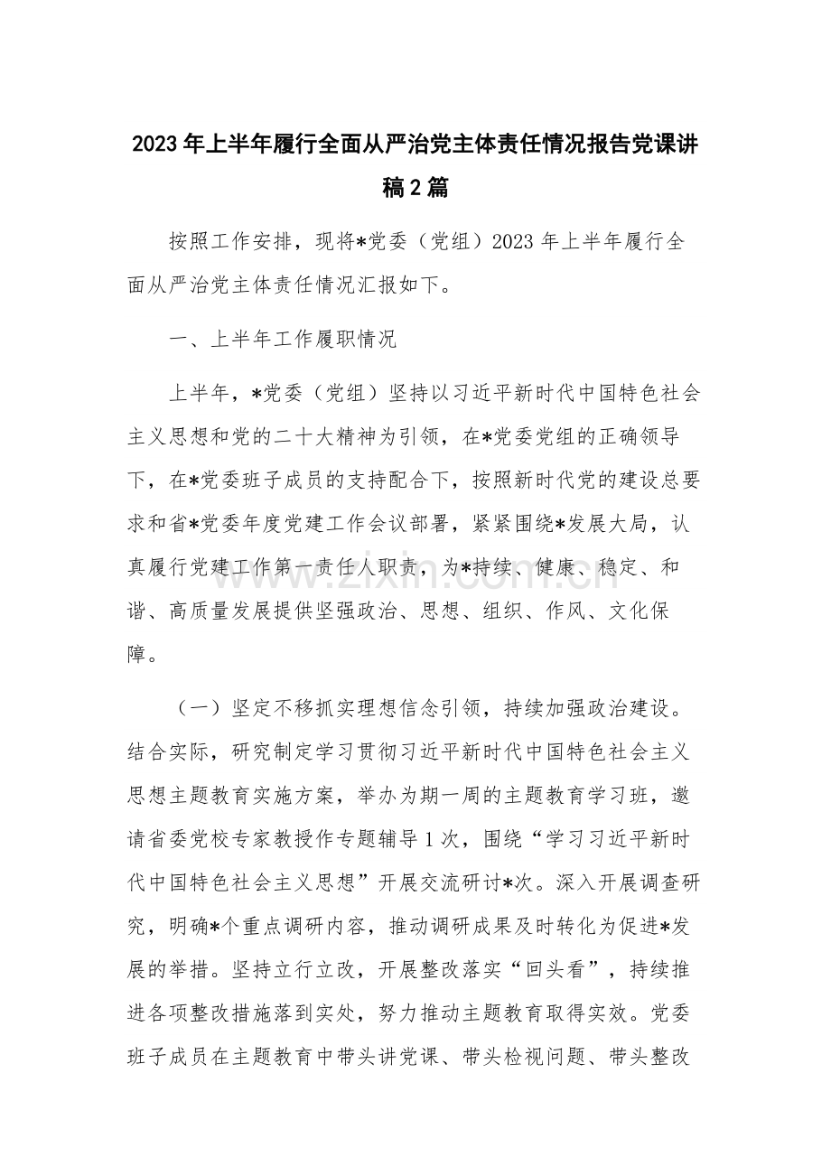 2023年上半年履行全面从严治党主体责任情况报告党课讲稿2篇.docx_第1页