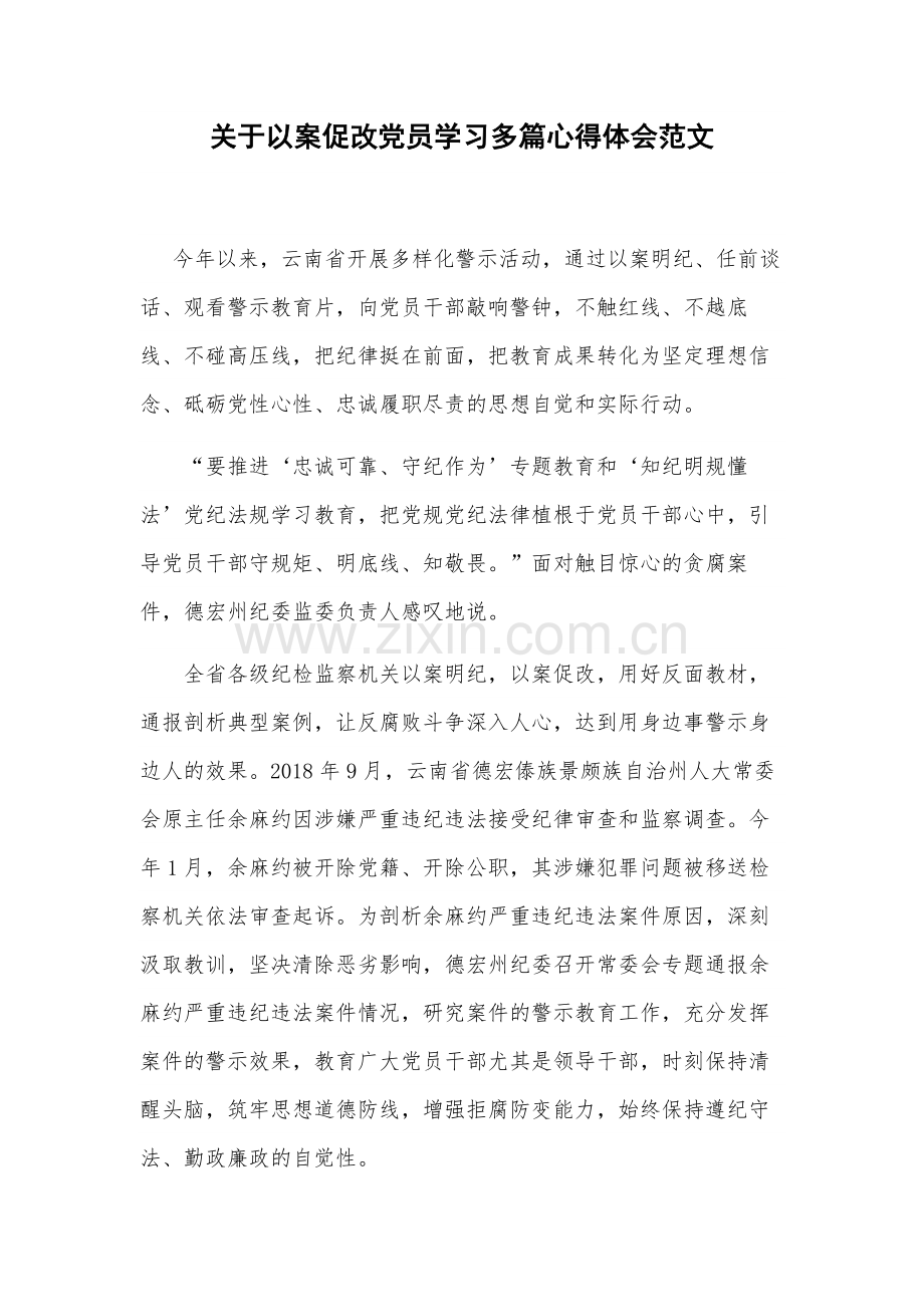 关于以案促改党员学习多篇心得体会范文.docx_第1页