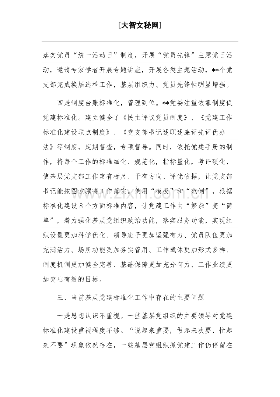 关于加强基层党建标准化建设的调研报告总结范文.docx_第3页