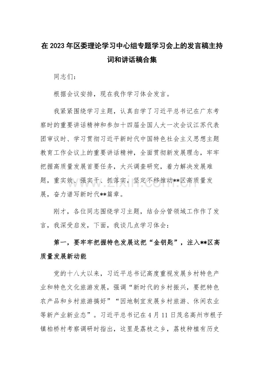 在2023年区委理论学习中心组专题学习会上的发言稿主持词和讲话稿合集.docx_第1页