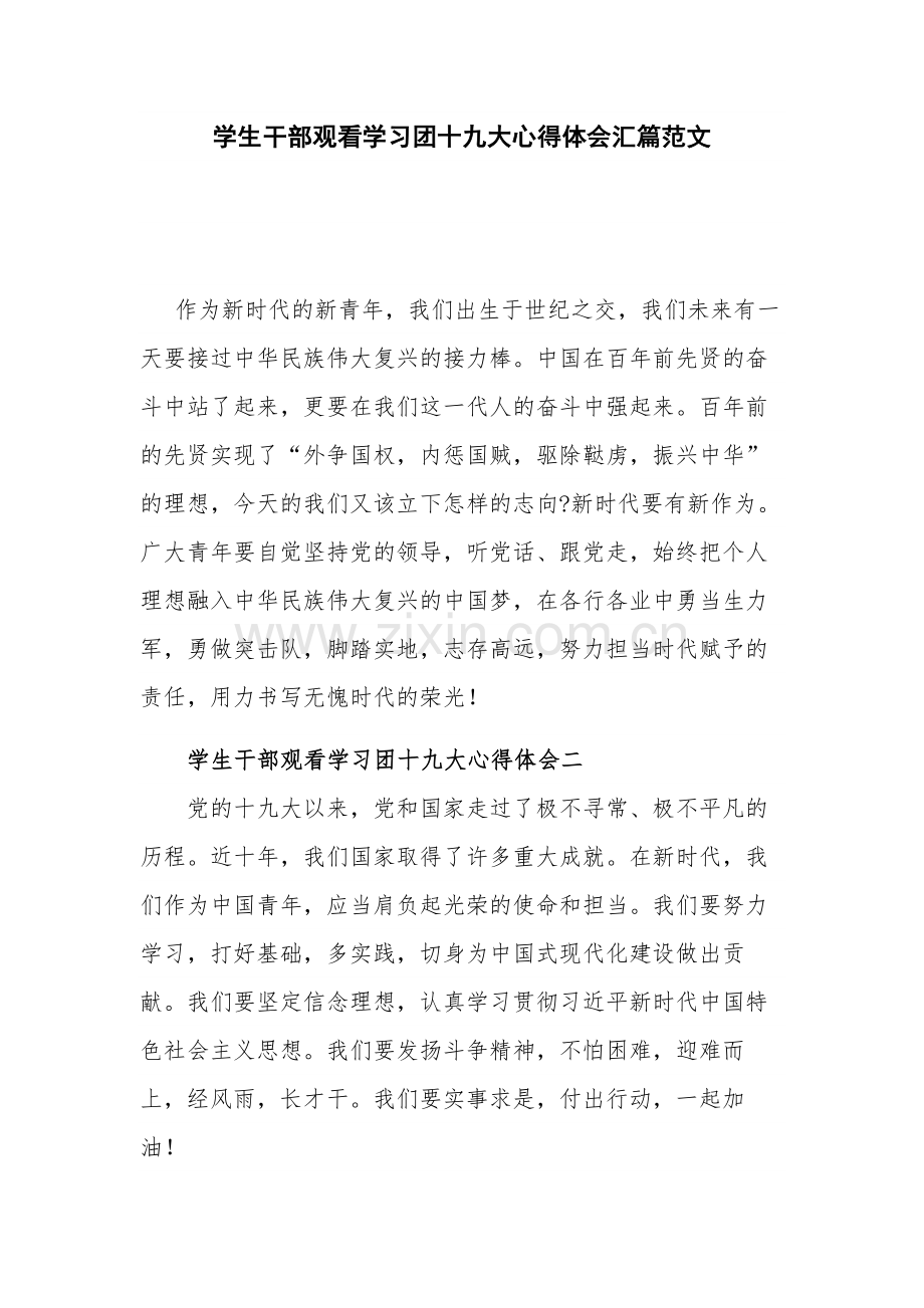 学生干部观看学习团十九大心得体会汇篇范文.docx_第1页