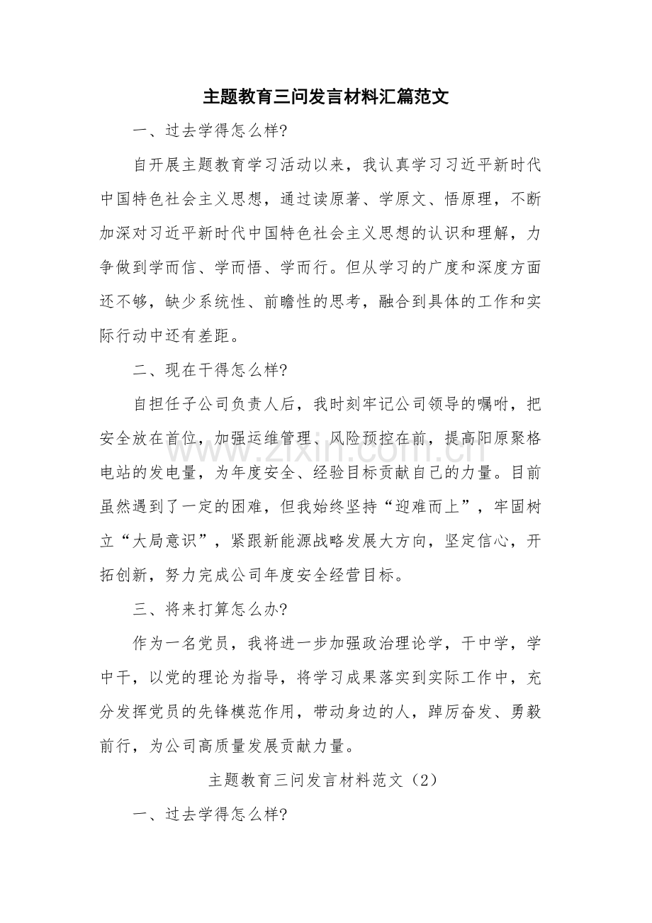 主题教育三问发言材料汇篇范文.docx_第1页