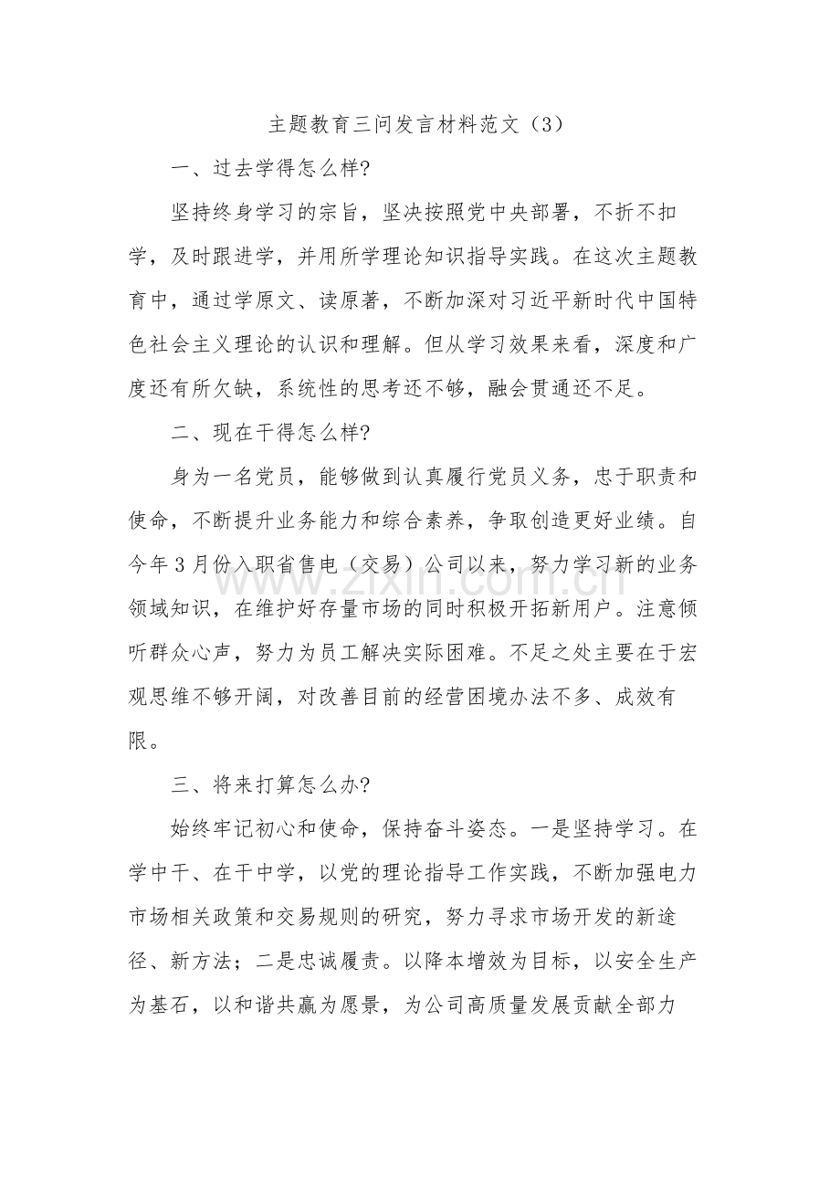 主题教育三问发言材料汇篇范文.docx_第3页