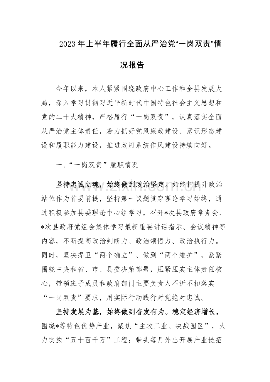 2023年上半年履行全面从严治党“一岗双责”情况报告范文.docx_第1页