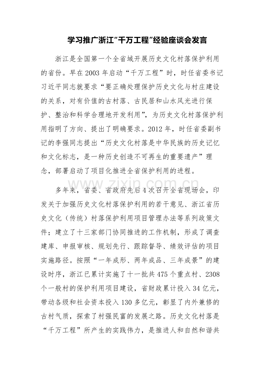 三篇：学习推广浙江“千万工程”经验座谈会发言参考范文.docx_第1页