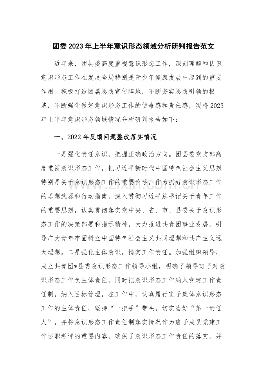 团委2023年上半年意识形态领域分析研判报告范文.docx_第1页