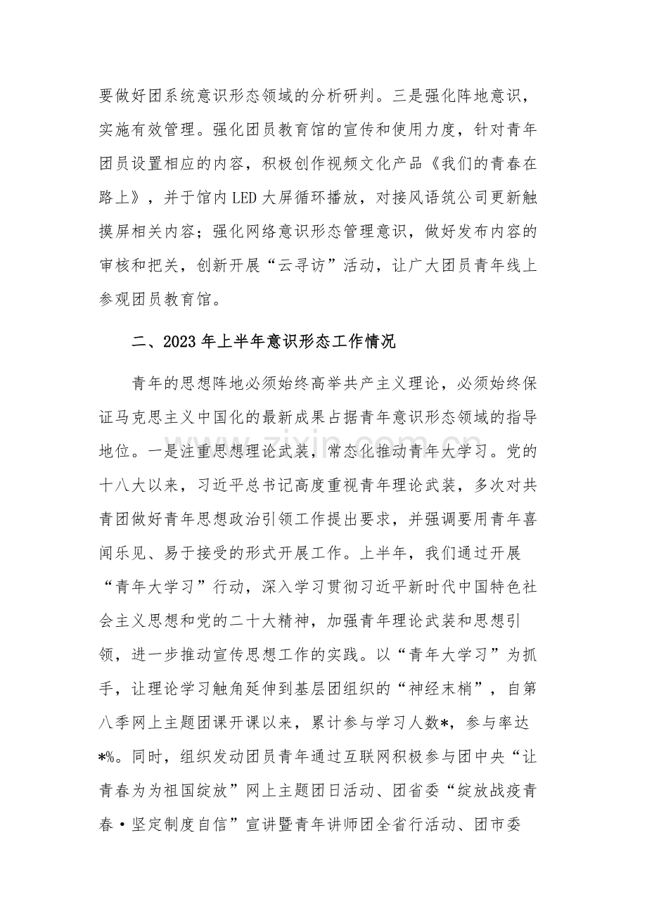 团委2023年上半年意识形态领域分析研判报告范文.docx_第2页