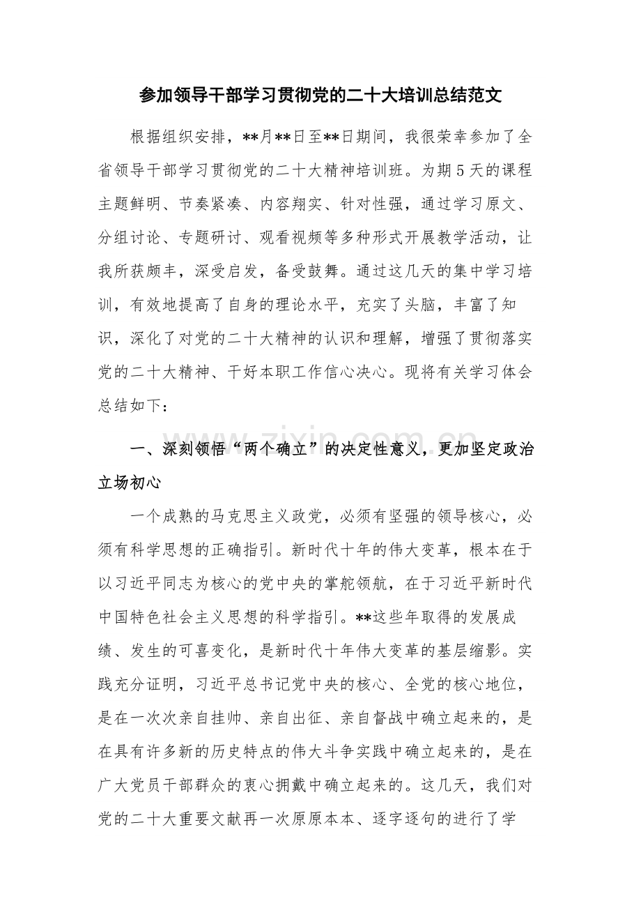 参加领导干部学习贯彻党的二十大培训总结范文.docx_第1页