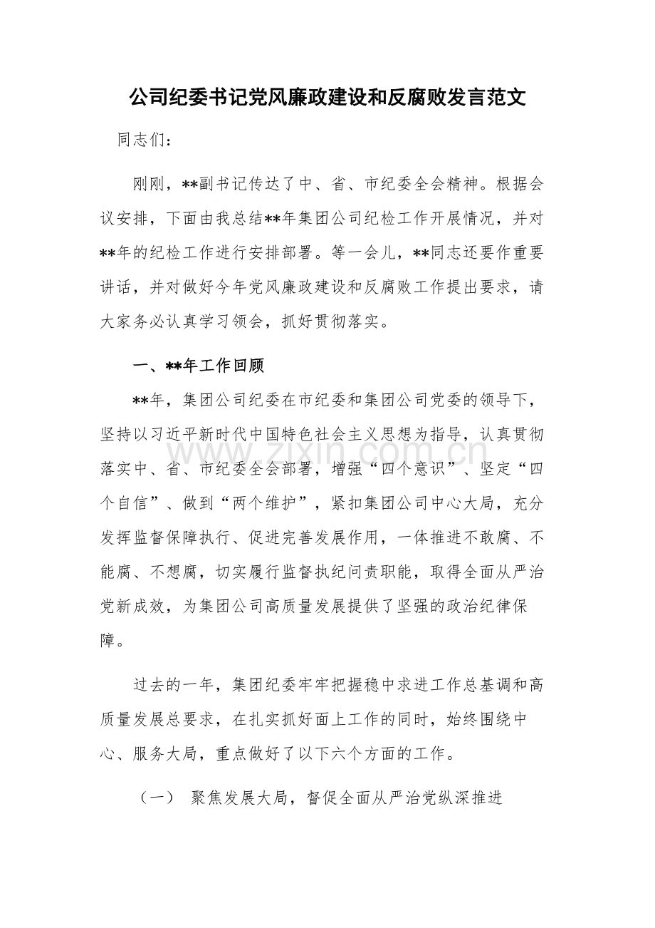 公司纪委书记党风廉政建设和反腐败发言范文.docx_第1页