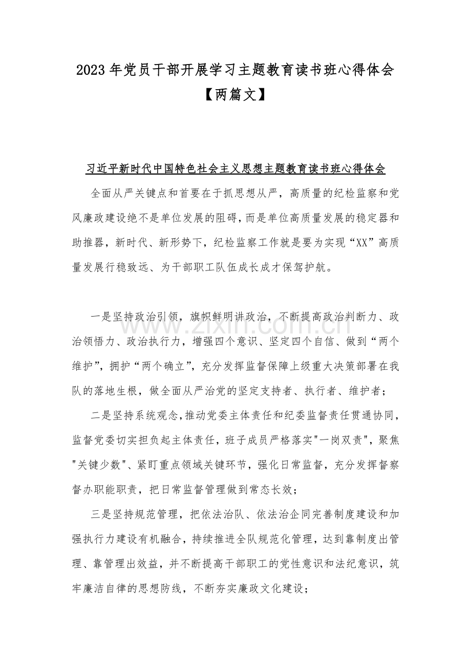 2023年党员干部开展学习主题教育读书班心得体会【两篇文】.docx_第1页