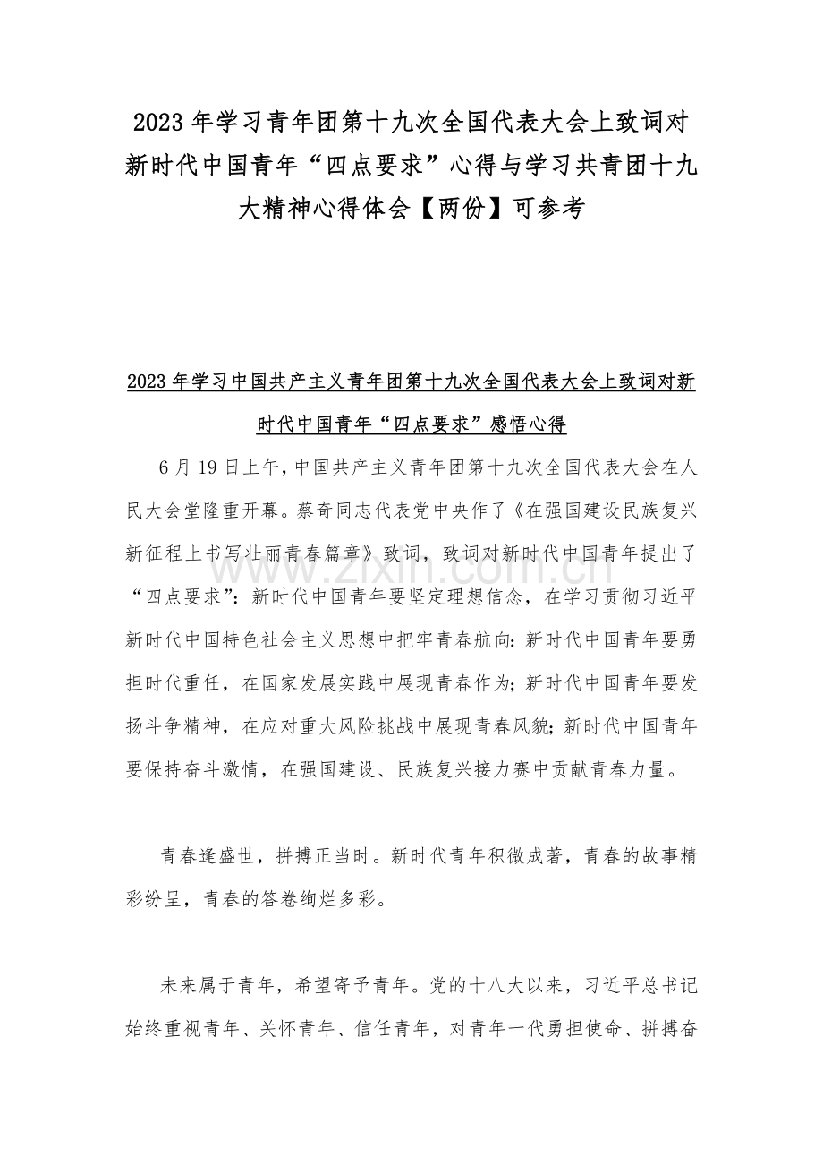 2023年学习青年团第十九次全国代表大会上致词对新时代中国青年“四点要求”心得与学习共青团十九大精神心得体会【两份】可参考.docx_第1页