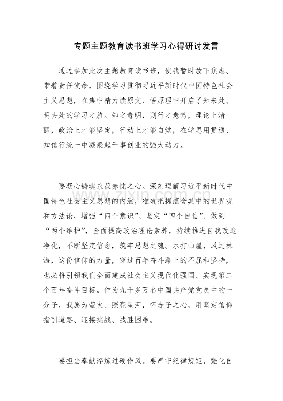 三篇：专题主题教育读书班学习心得研讨发言范文.docx_第1页