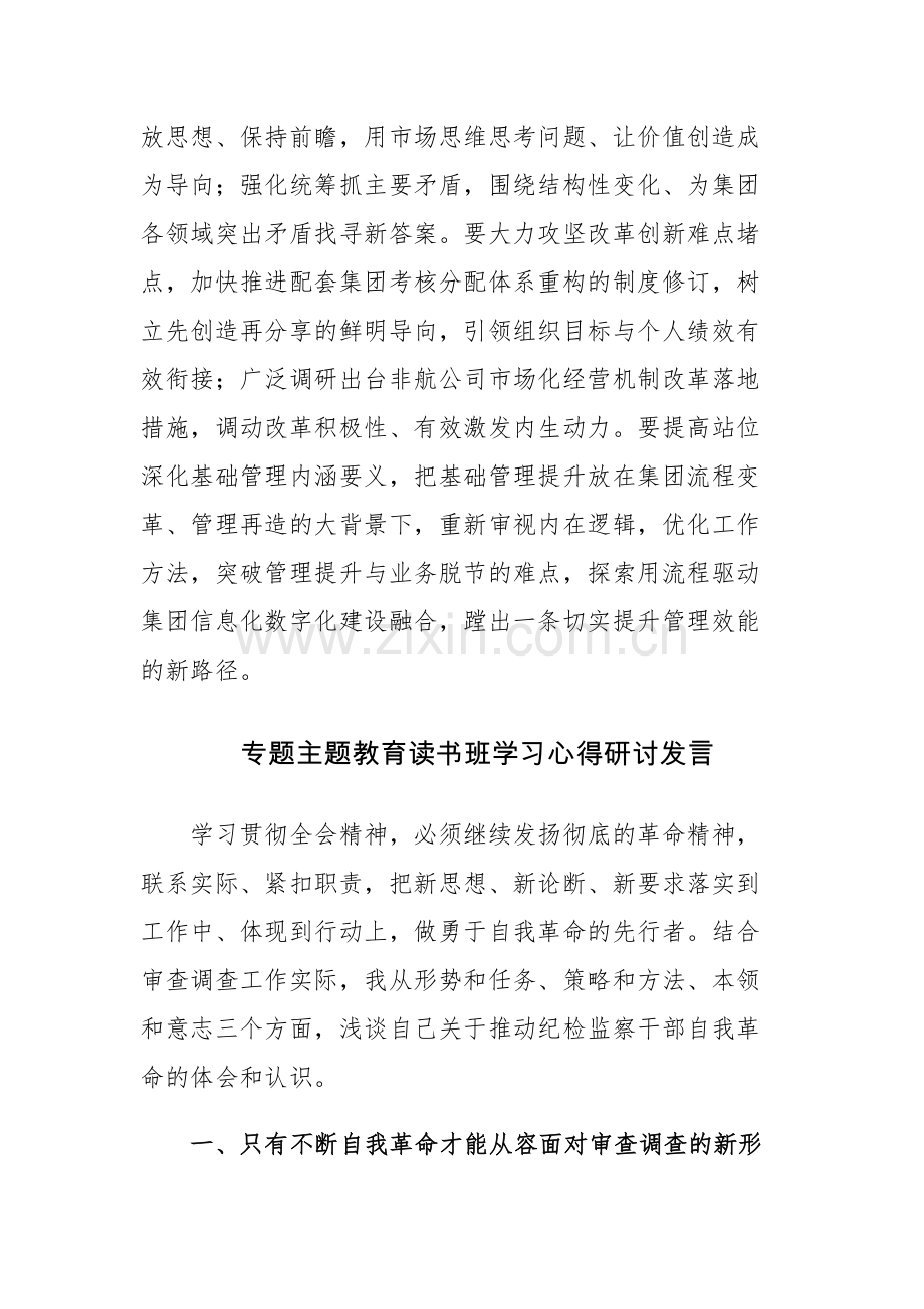 三篇：专题主题教育读书班学习心得研讨发言范文.docx_第3页