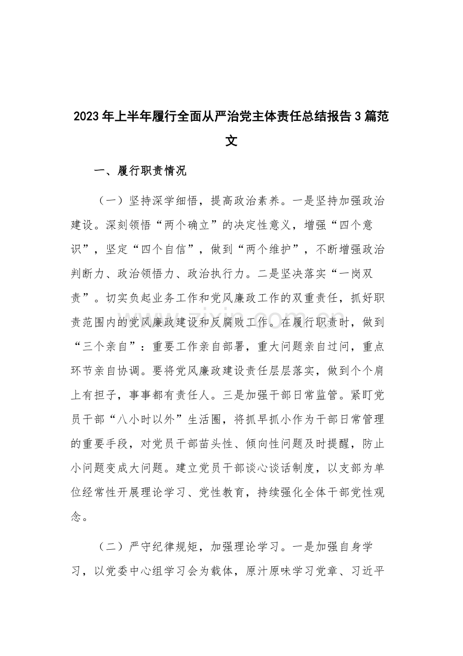 2023年上半年履行全面从严治党主体责任总结报告3篇范文.docx_第1页