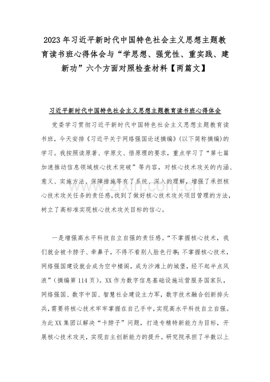 2023年习近平新时代中国特色社会主义思想主题教育读书班心得体会与“学思想、强党性、重实践、建新功”六个方面对照检查材料【两篇文】.docx_第1页