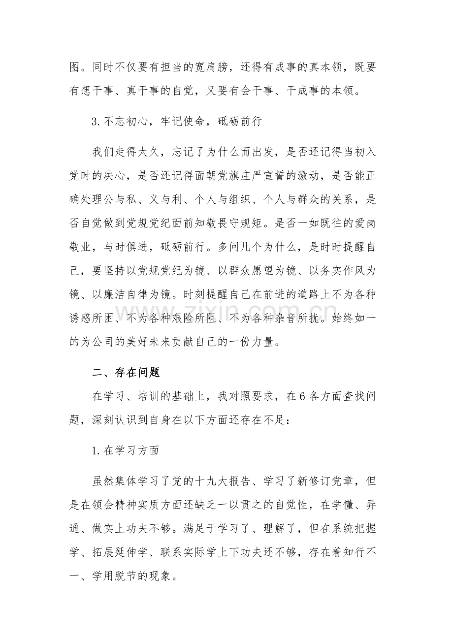 20xx基层党支部组织生活会班子对照检查剖析材料范文.docx_第3页