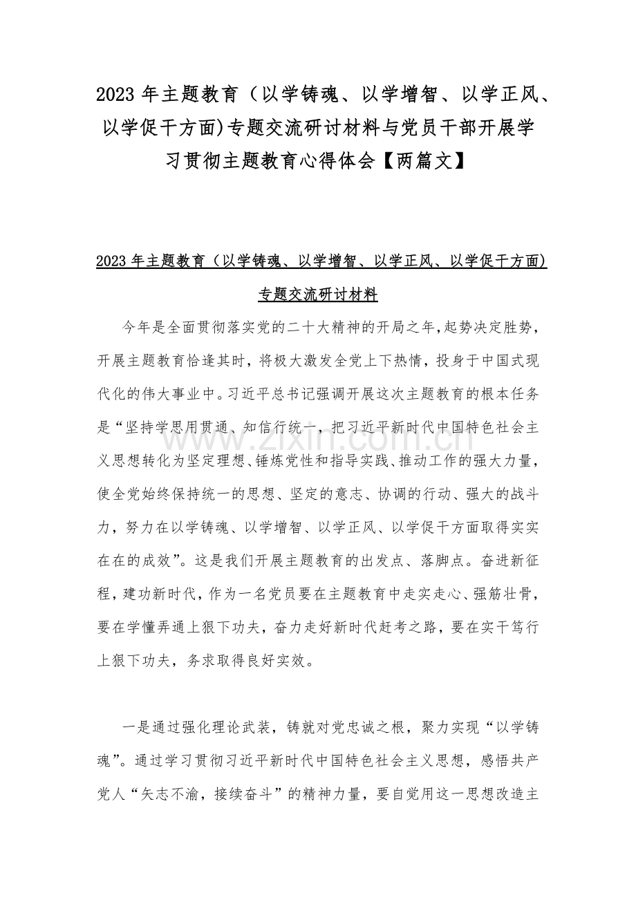 2023年主题教育（以学铸魂、以学增智、以学正风、以学促干方面)专题交流研讨材料与党员干部开展学习贯彻主题教育心得体会【两篇文】.docx_第1页