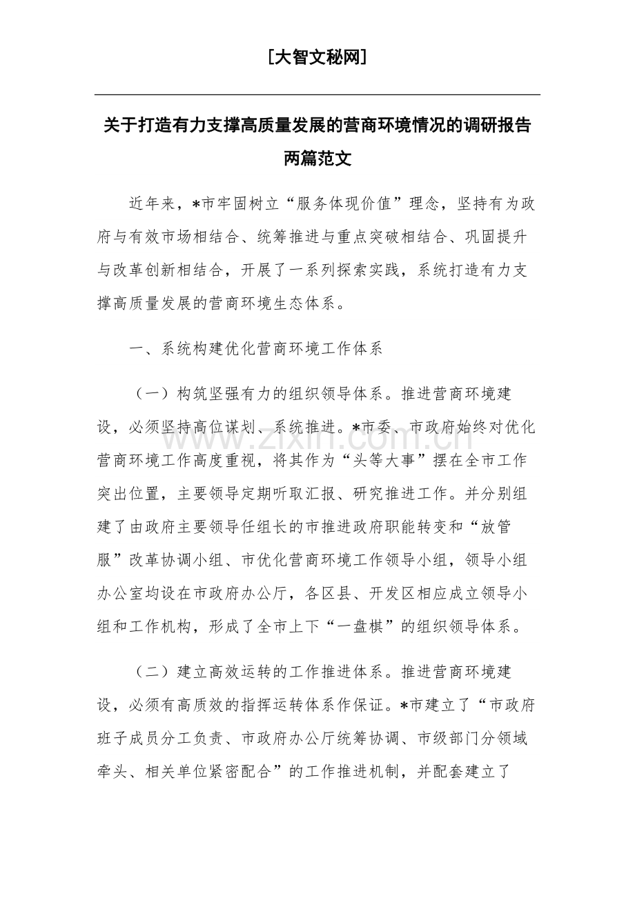 关于打造有力支撑高质量发展的营商环境情况的调研报告两篇范文.docx_第1页