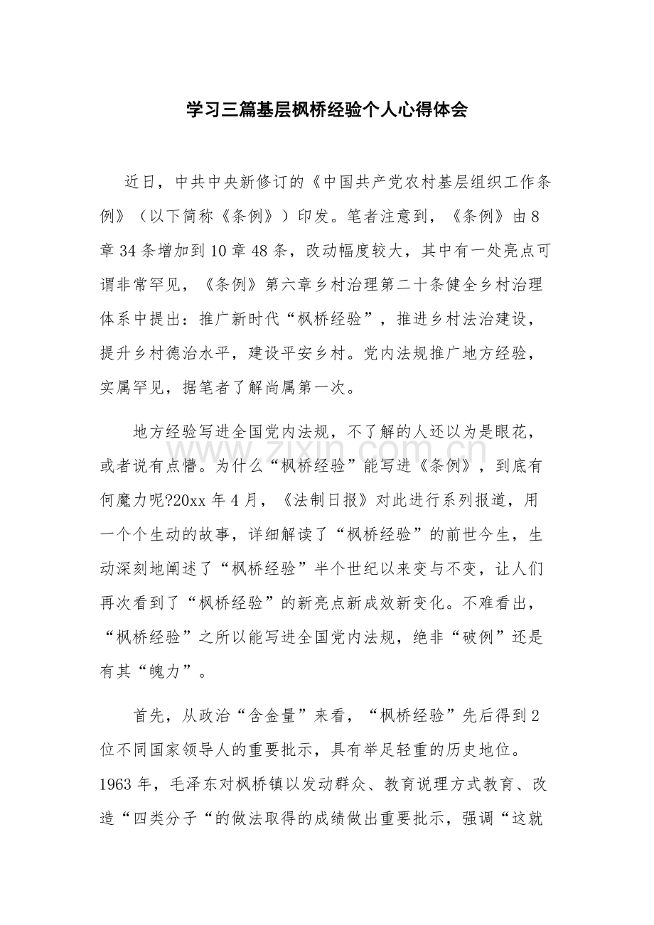 学习三篇基层枫桥经验个人心得体会.docx_第1页