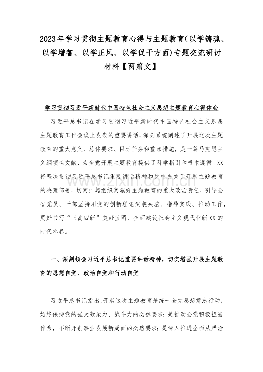 2023年学习贯彻主题教育心得与主题教育（以学铸魂、以学增智、以学正风、以学促干方面)专题交流研讨材料【两篇文】.docx_第1页