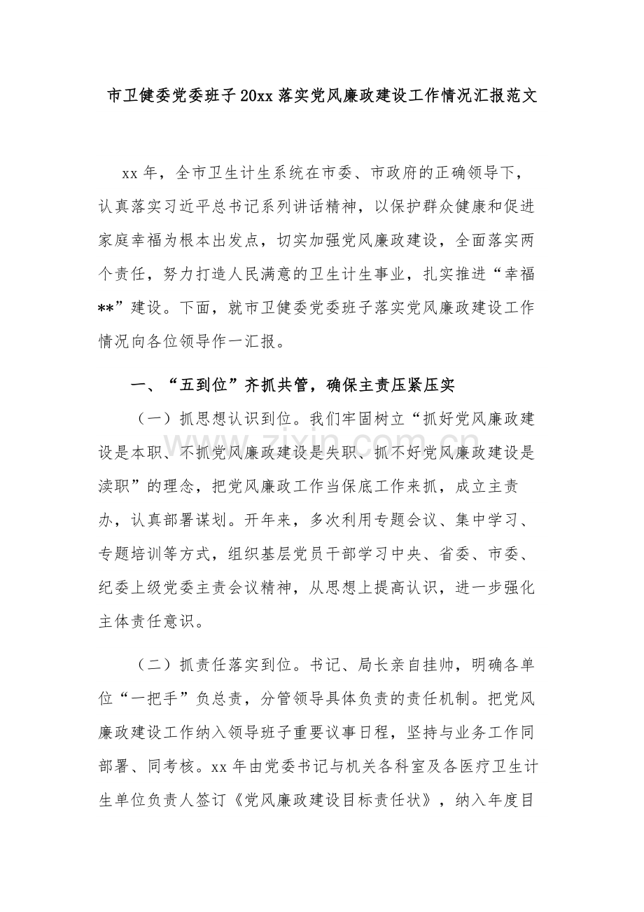 市卫健委党委班子20xx落实党风廉政建设工作情况汇报范文.docx_第1页