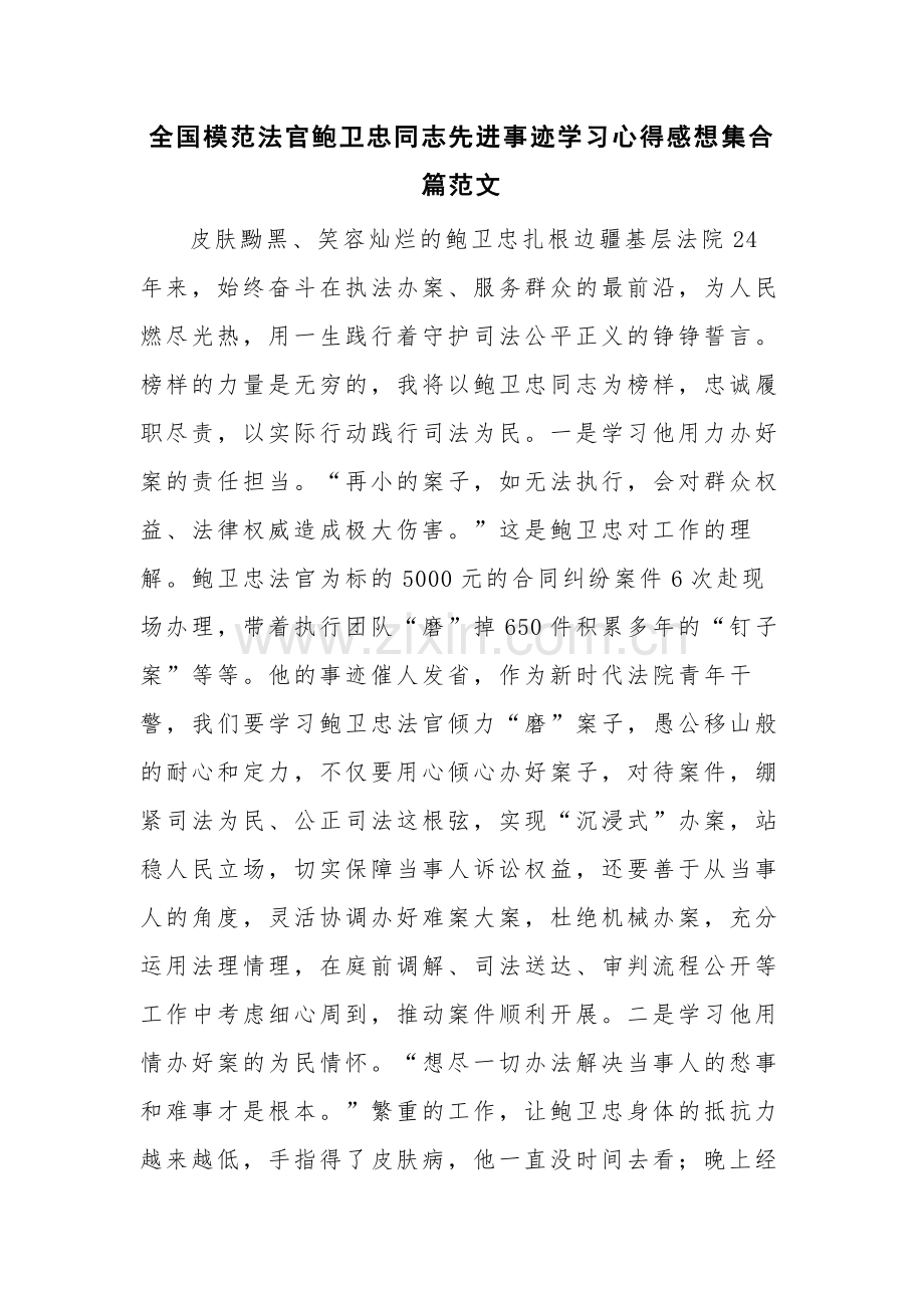 全国模范法官鲍卫忠同志先进事迹学习心得感想集合篇范文.docx_第1页