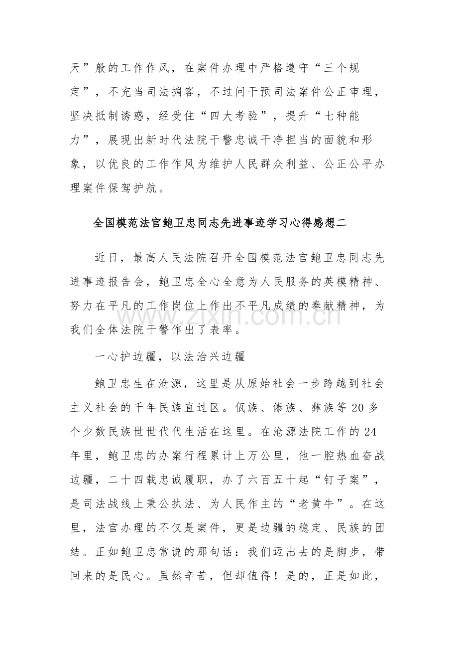 全国模范法官鲍卫忠同志先进事迹学习心得感想集合篇范文.docx_第3页