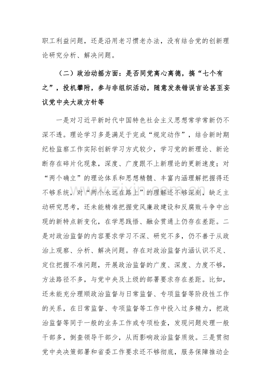 纪检监察干部队伍教育整顿六个是否个人党性分析报告发言稿2篇.docx_第3页