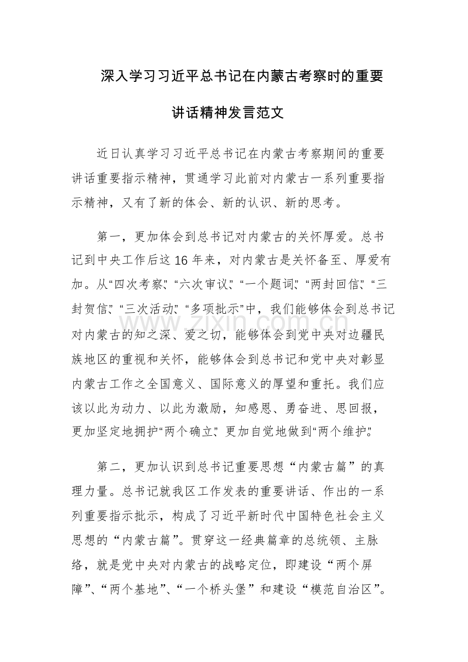 深入学习习近平总书记在内蒙古考察时的重要讲话精神发言范文8篇.docx_第3页