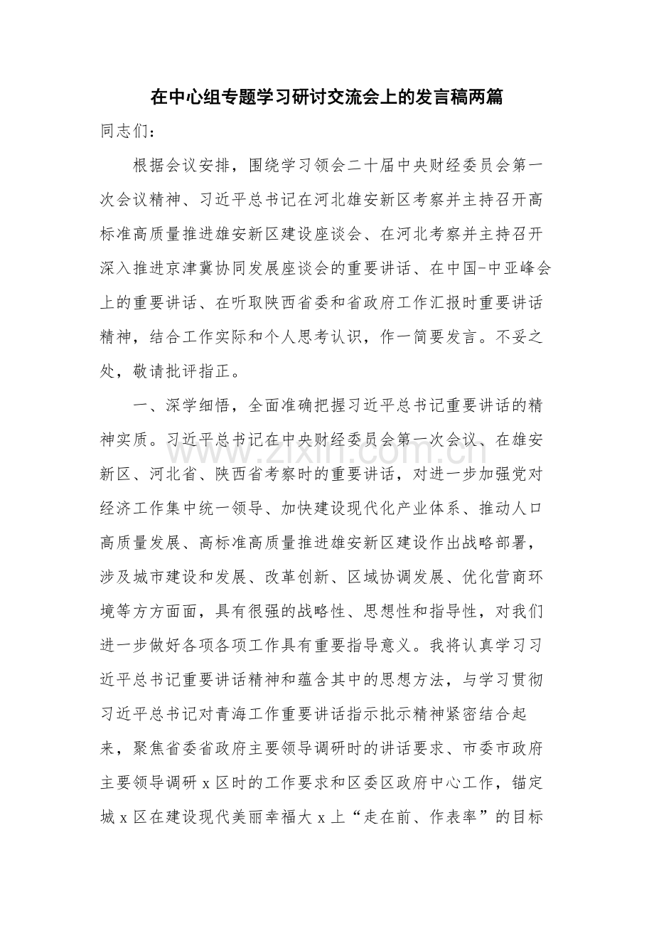 在中心组专题学习研讨交流会上的发言稿两篇.docx_第1页