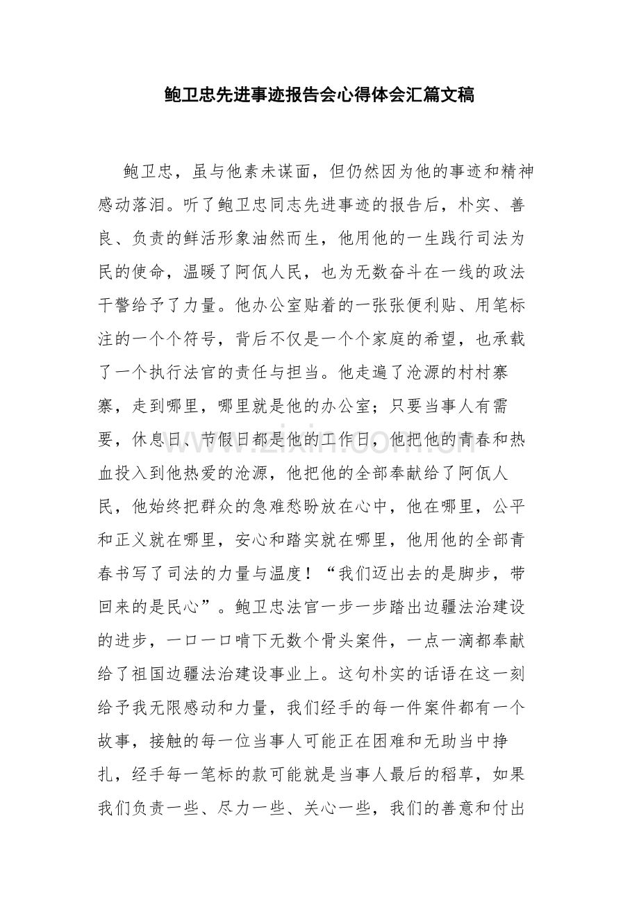 鲍卫忠先进事迹报告会心得体会汇篇文稿.docx_第1页