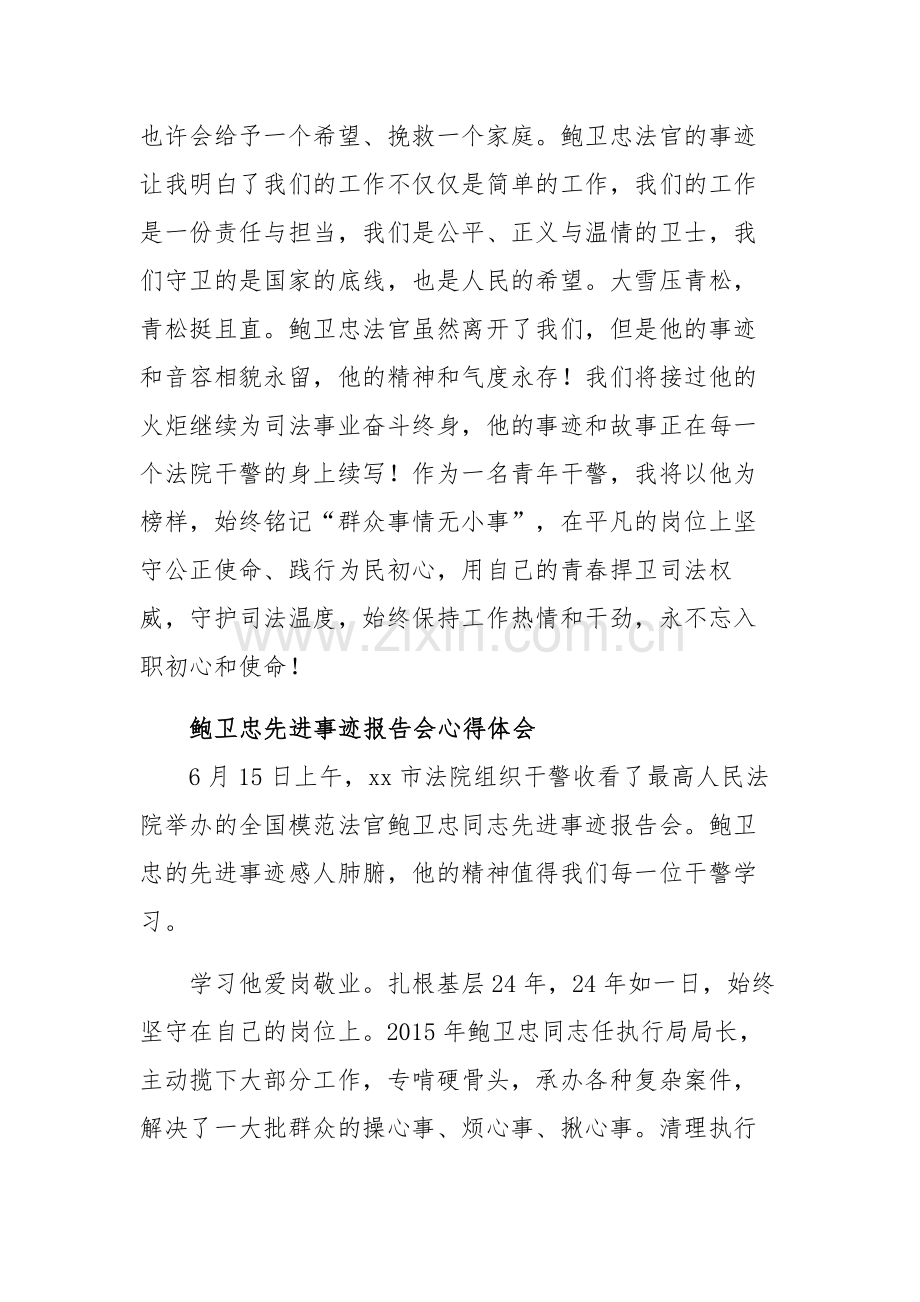 鲍卫忠先进事迹报告会心得体会汇篇文稿.docx_第2页